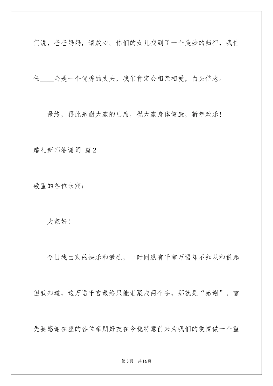 2024婚礼新郎答谢词_122_第3页
