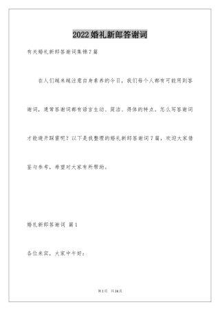 2024婚礼新郎答谢词_122