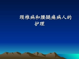 颈椎病及腰痛病人的护理