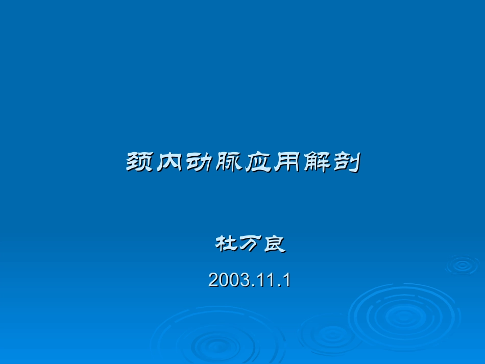 颈内动脉分段详解_第1页