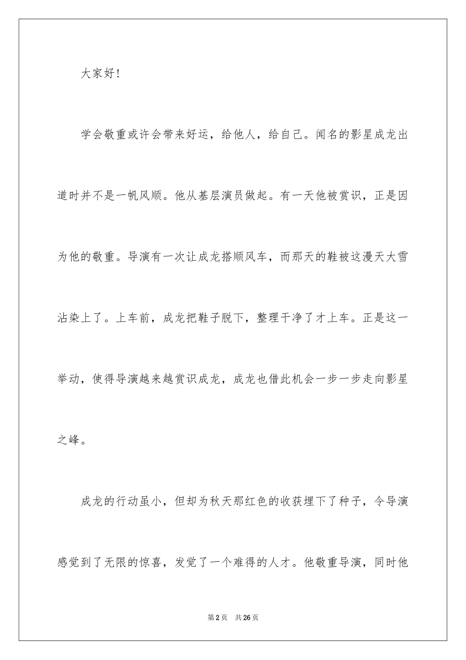 2024学会尊重的演讲稿_4_第2页