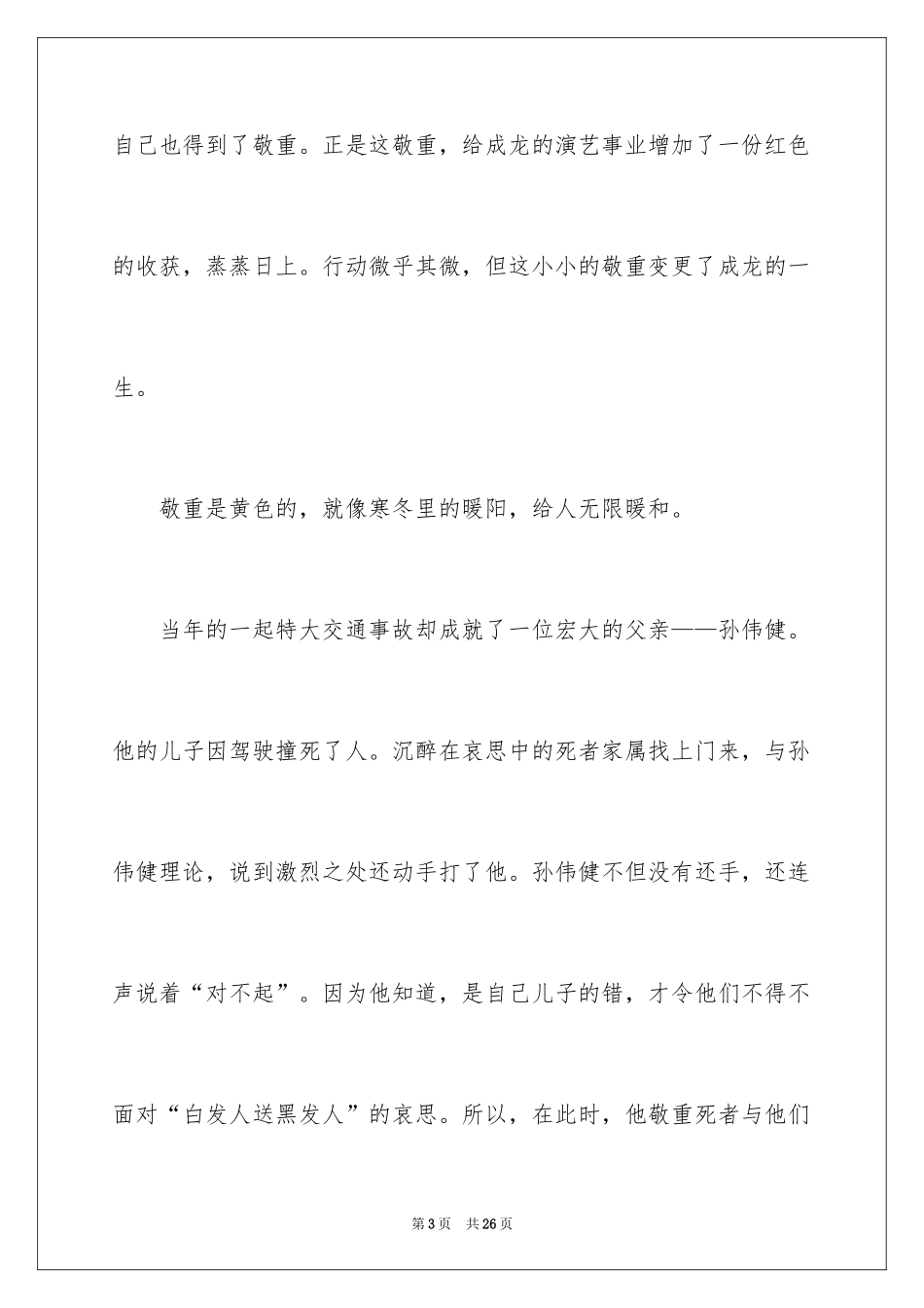 2024学会尊重的演讲稿_4_第3页