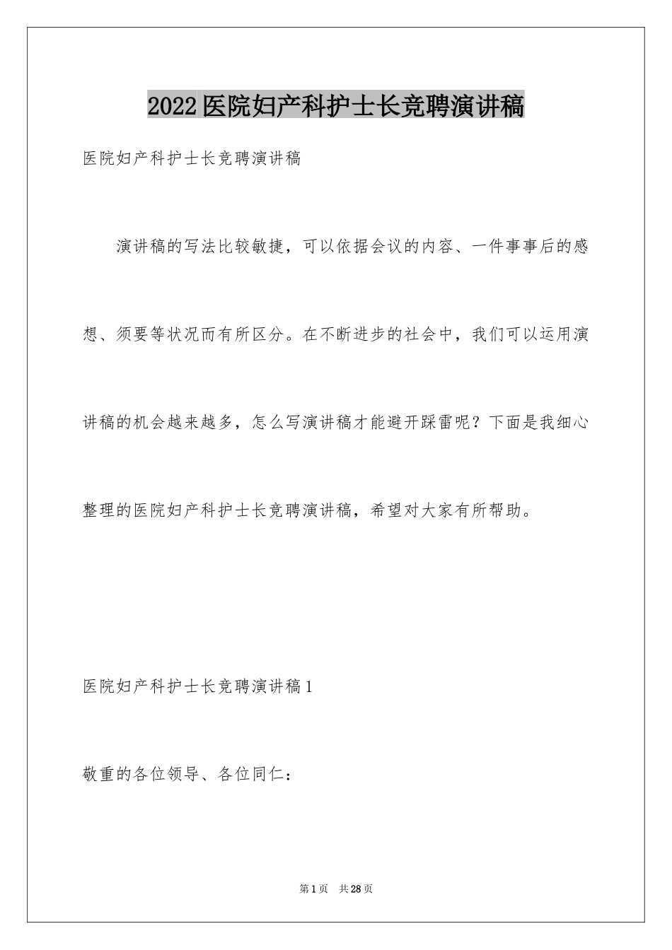 2024医院妇产科护士长竞聘演讲稿_第1页