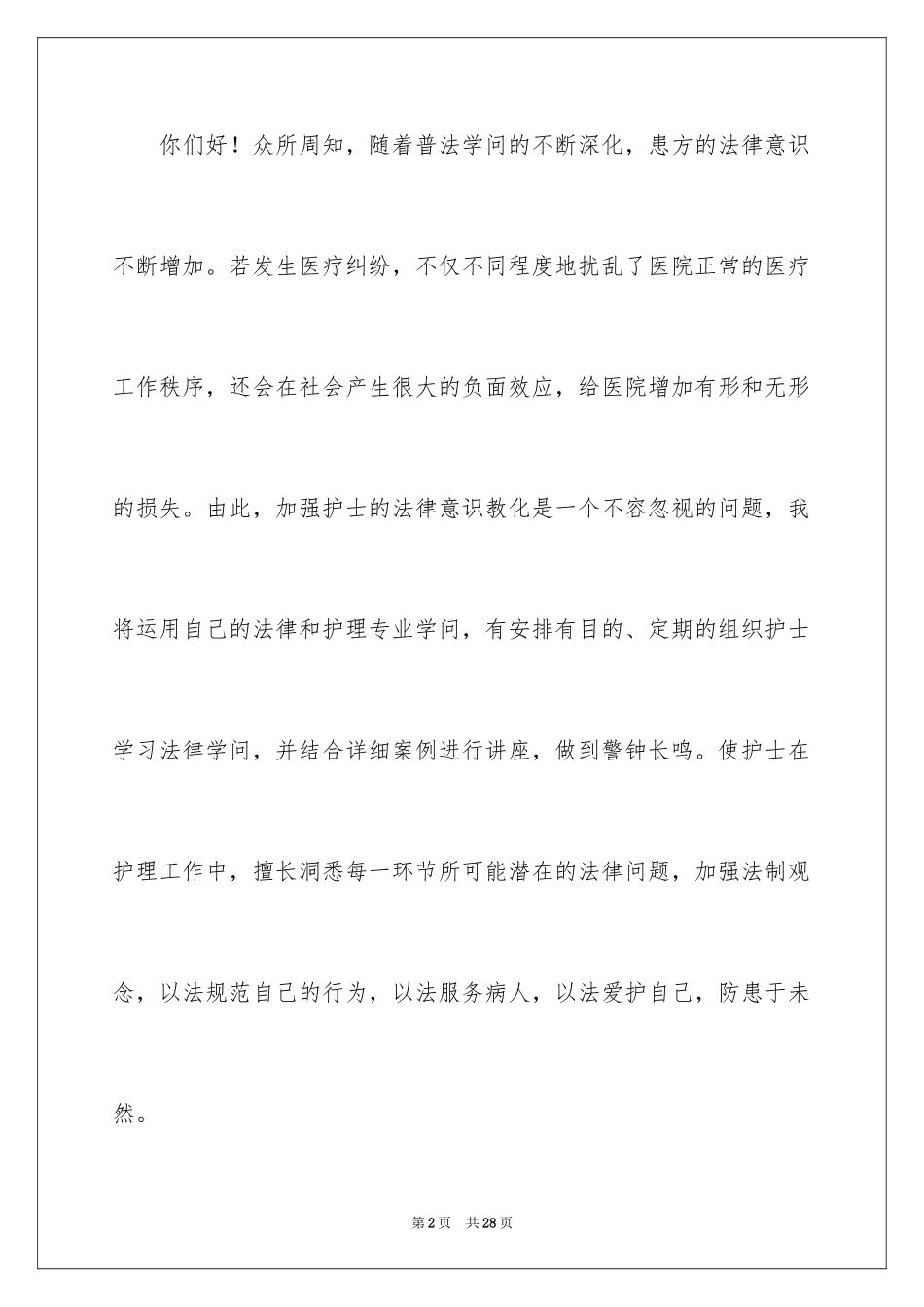 2024医院妇产科护士长竞聘演讲稿_第2页