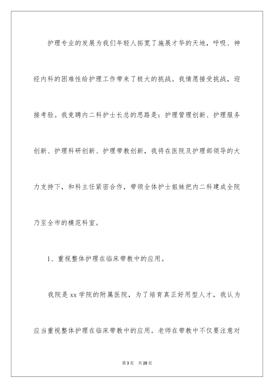 2024医院妇产科护士长竞聘演讲稿_第3页