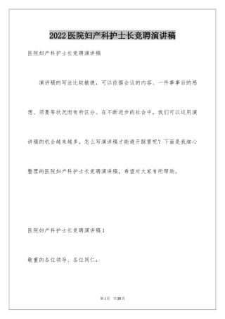 2024医院妇产科护士长竞聘演讲稿