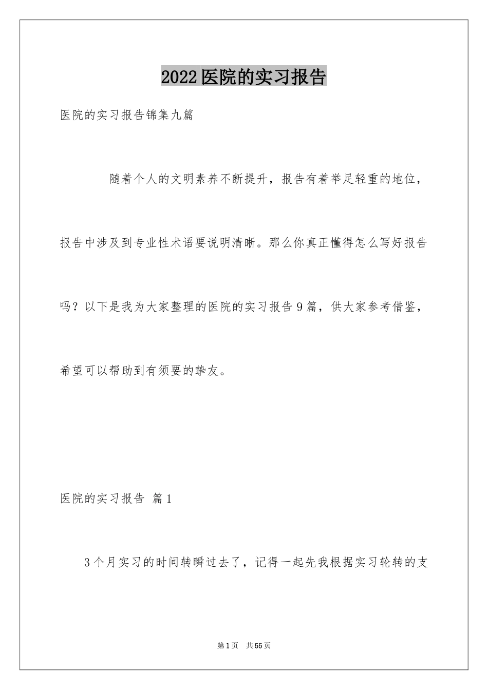 2024医院的实习报告_31_第1页