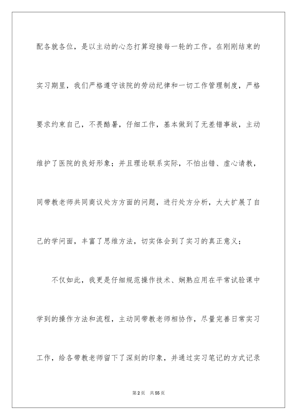 2024医院的实习报告_31_第2页