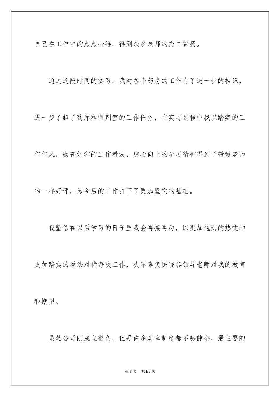 2024医院的实习报告_31_第3页