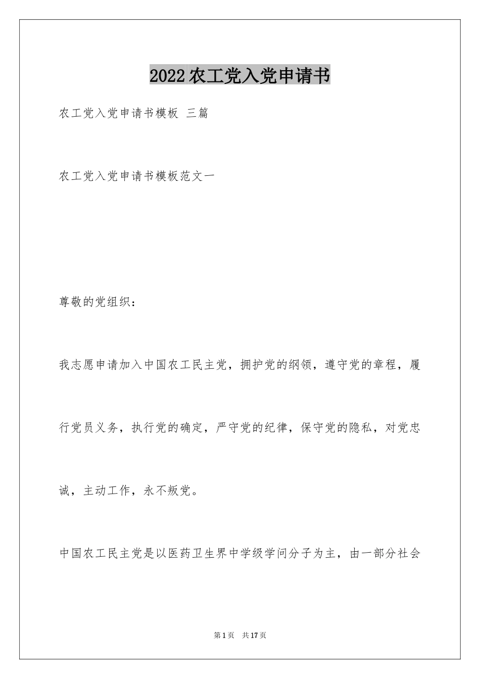 2024农工党入党申请书 _第1页