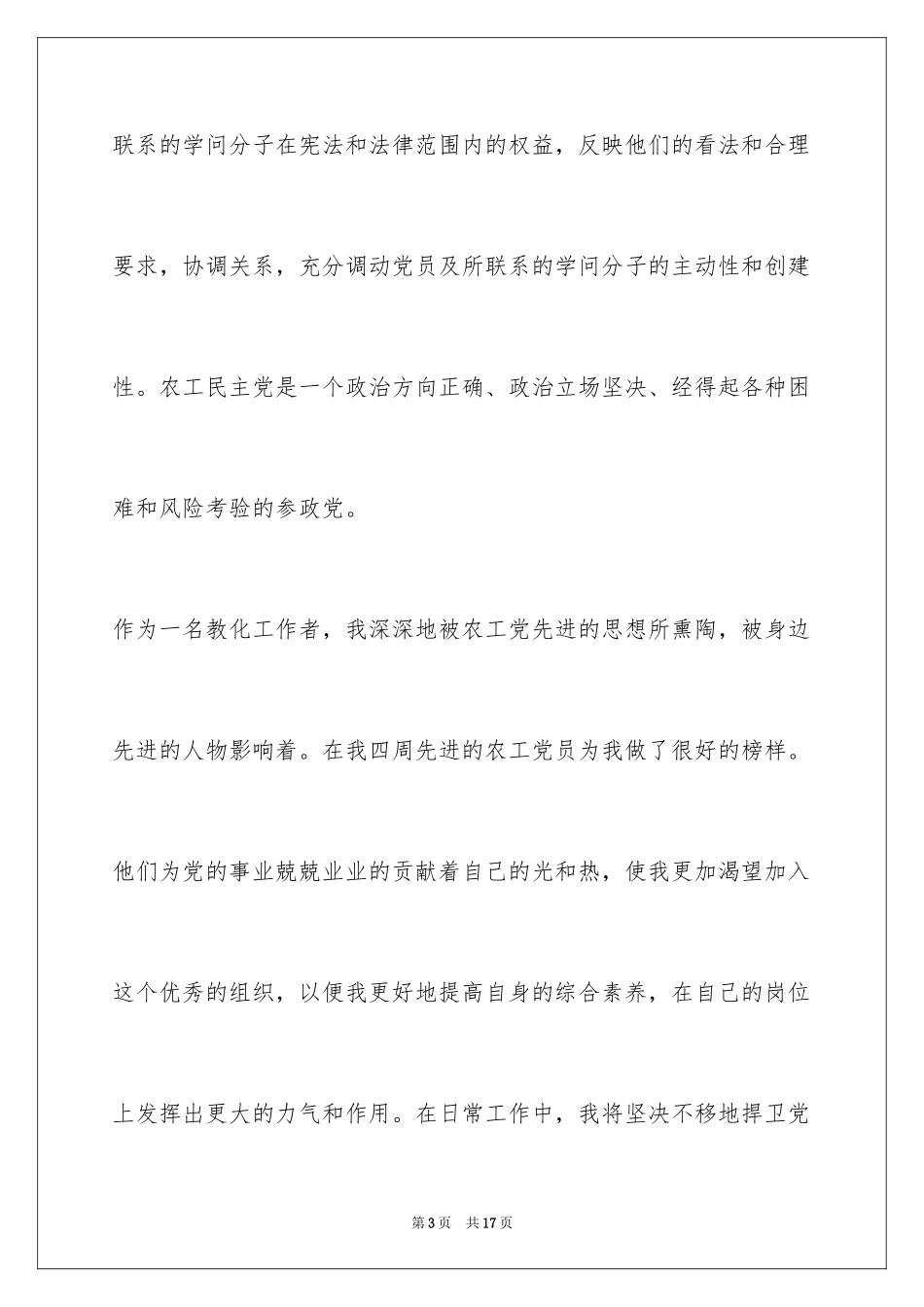 2024农工党入党申请书 _第3页
