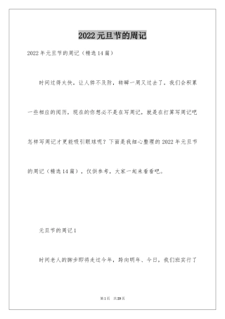 2024元旦节的周记