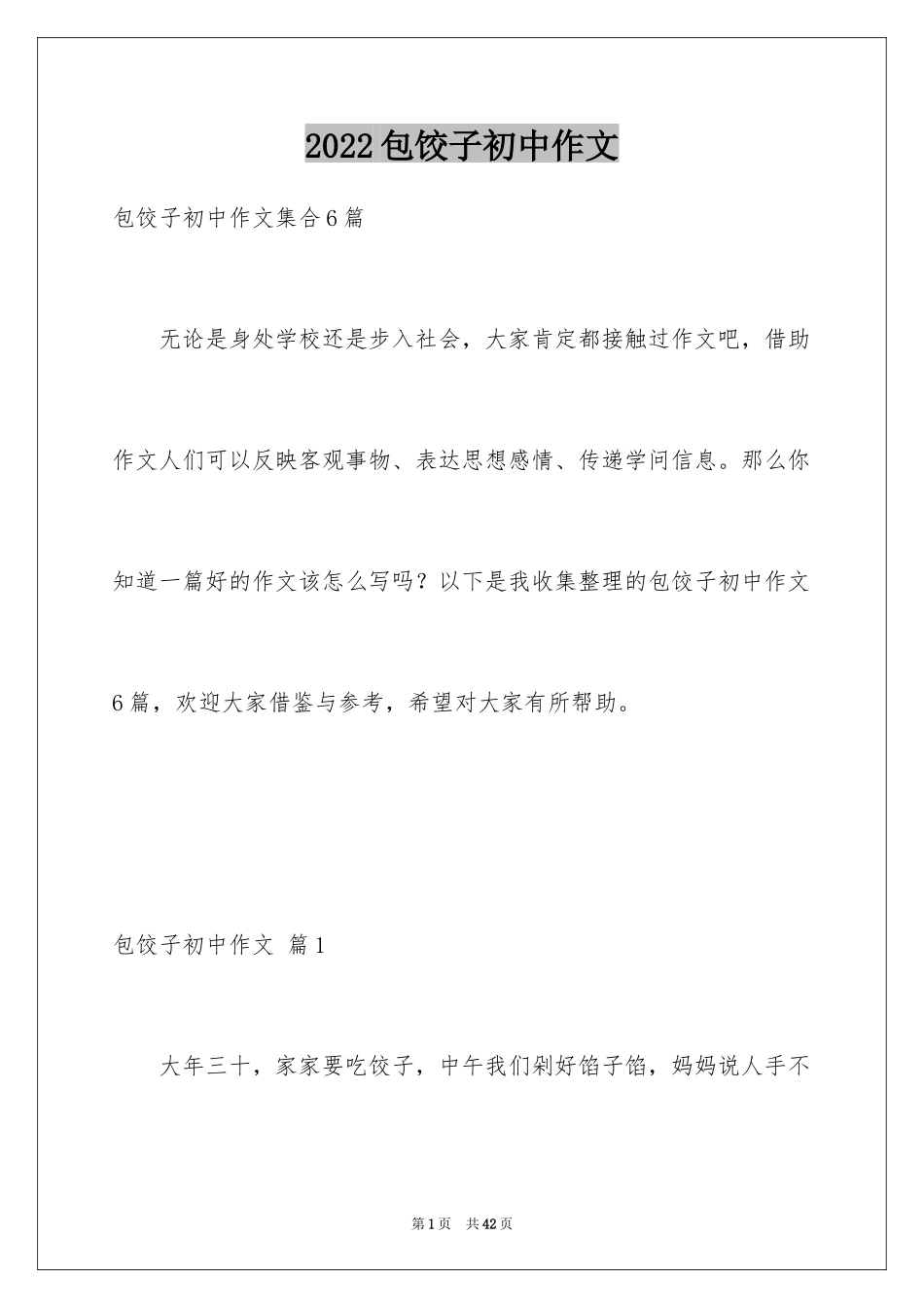 2024包饺子初中作文_4_第1页