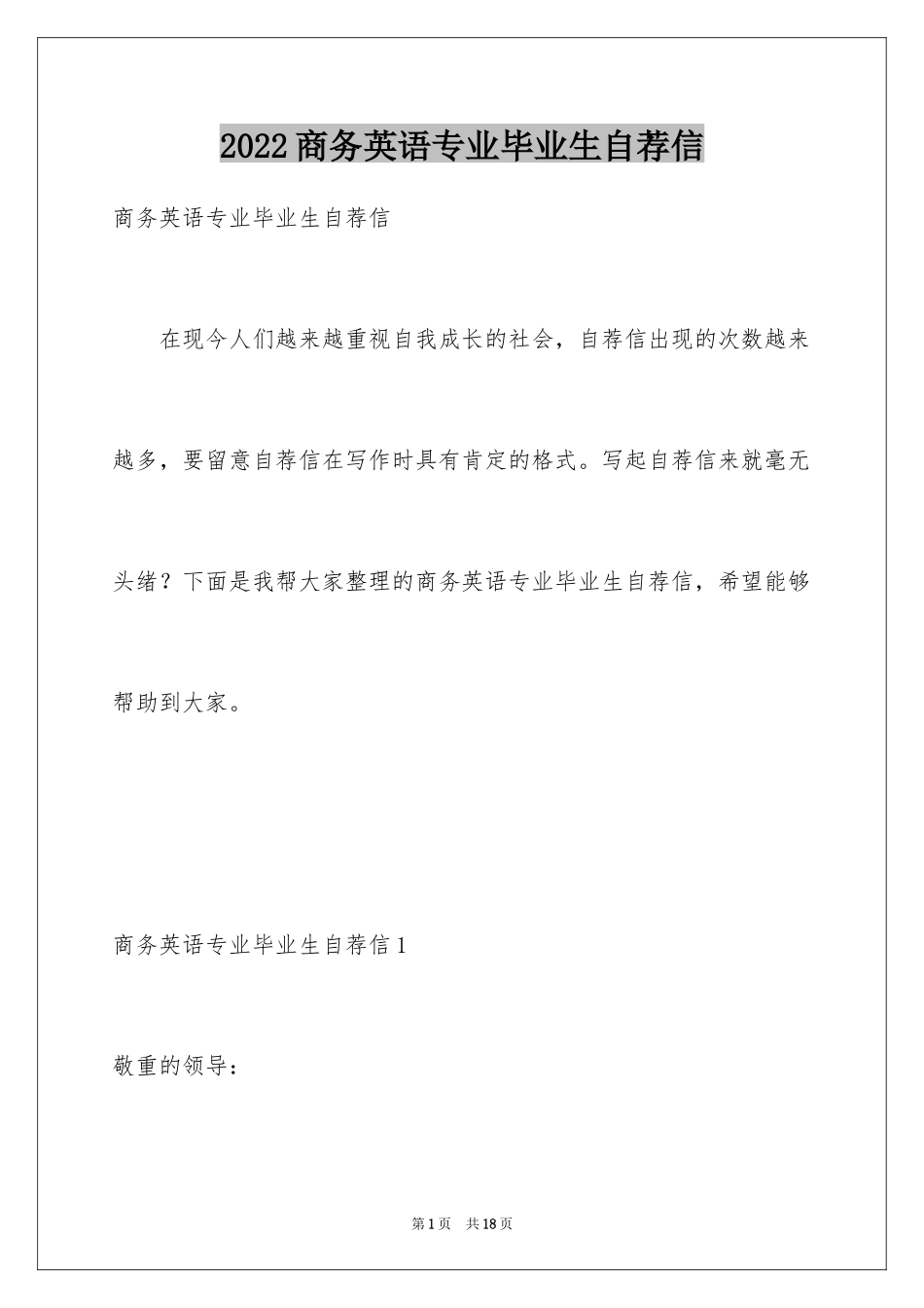2024商务英语专业毕业生自荐信_第1页