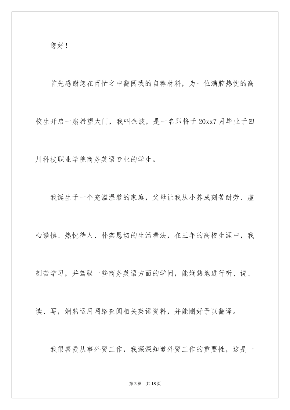 2024商务英语专业毕业生自荐信_第2页