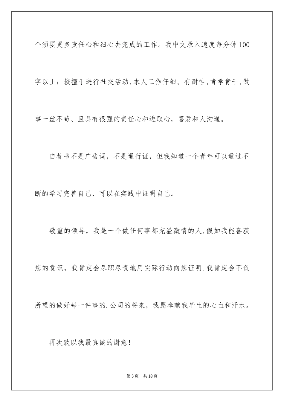 2024商务英语专业毕业生自荐信_第3页