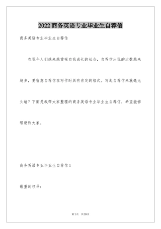 2024商务英语专业毕业生自荐信