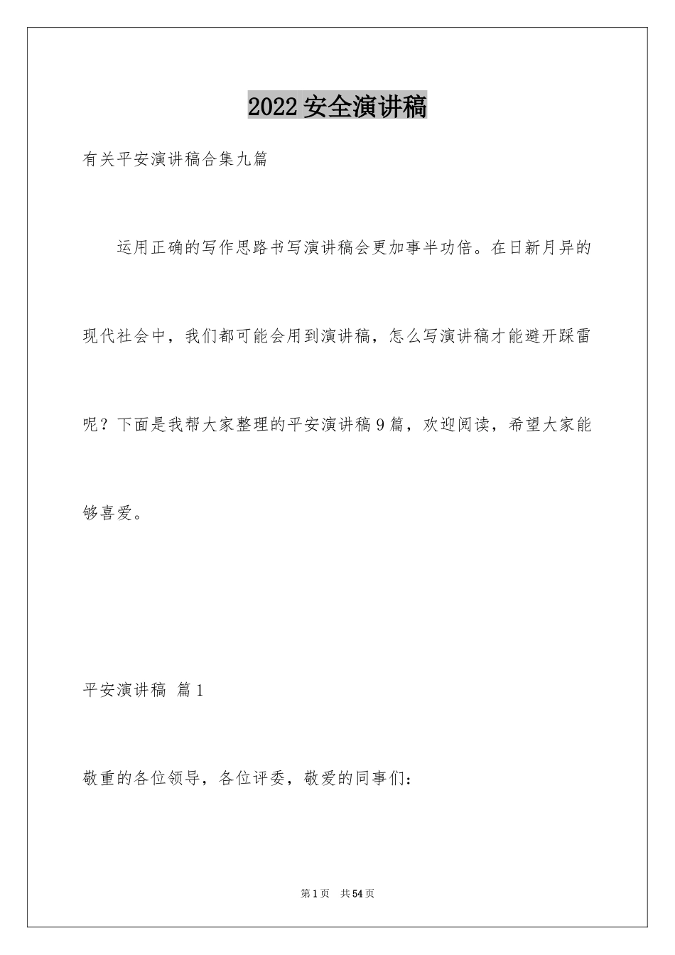 2024安全演讲稿_1565_第1页