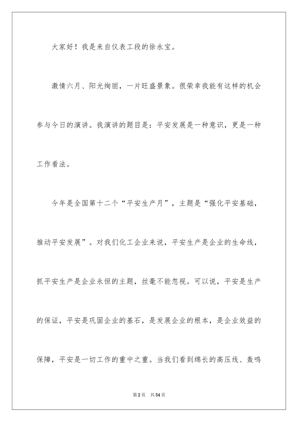 2024安全演讲稿_1565_第2页