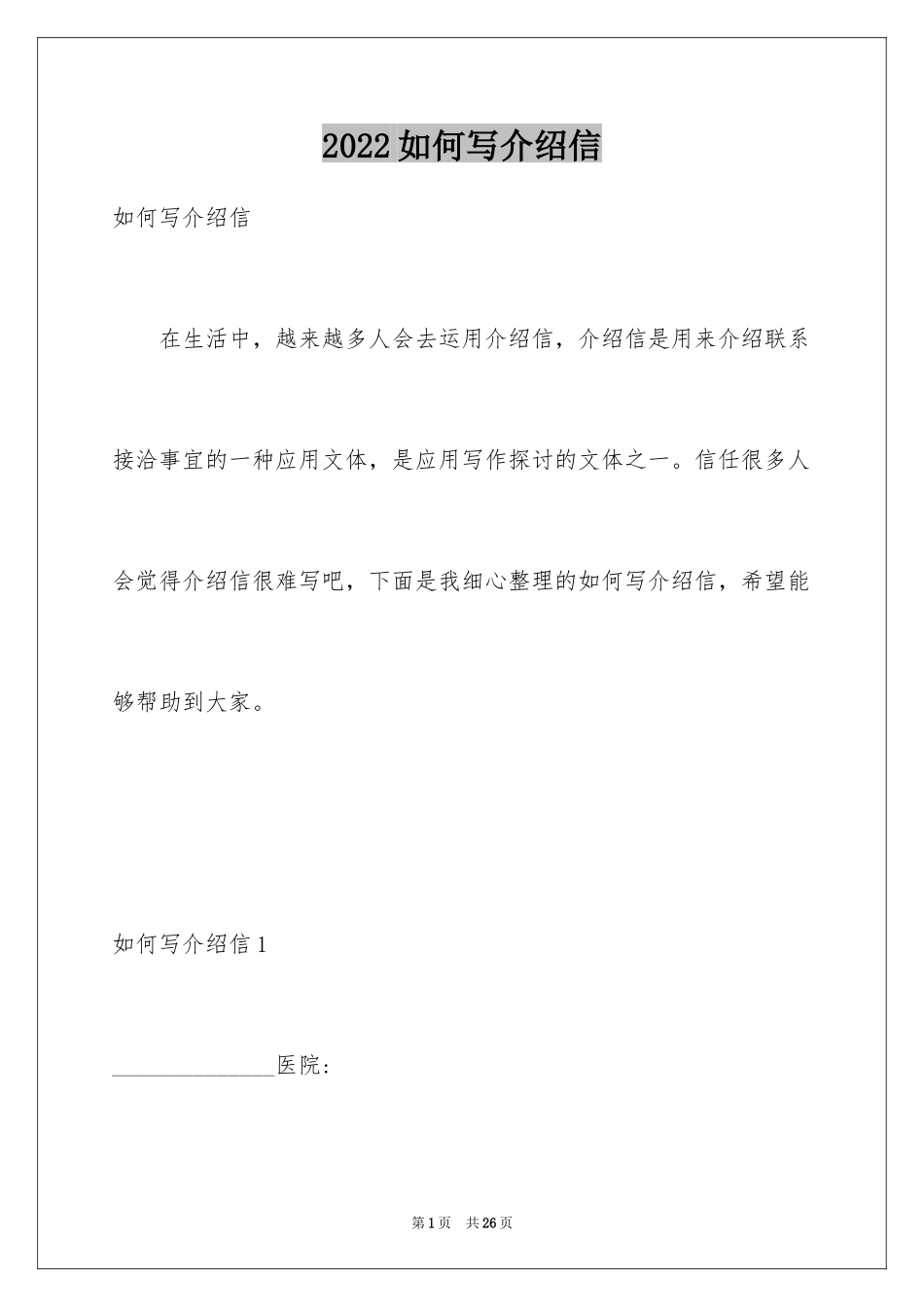 2024如何写介绍信_1_第1页