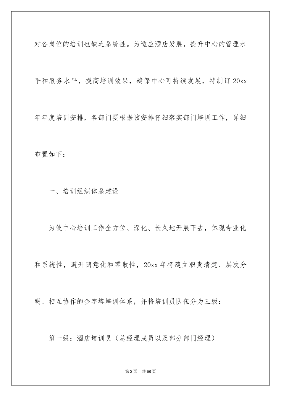 2024员工培训计划_72_第2页