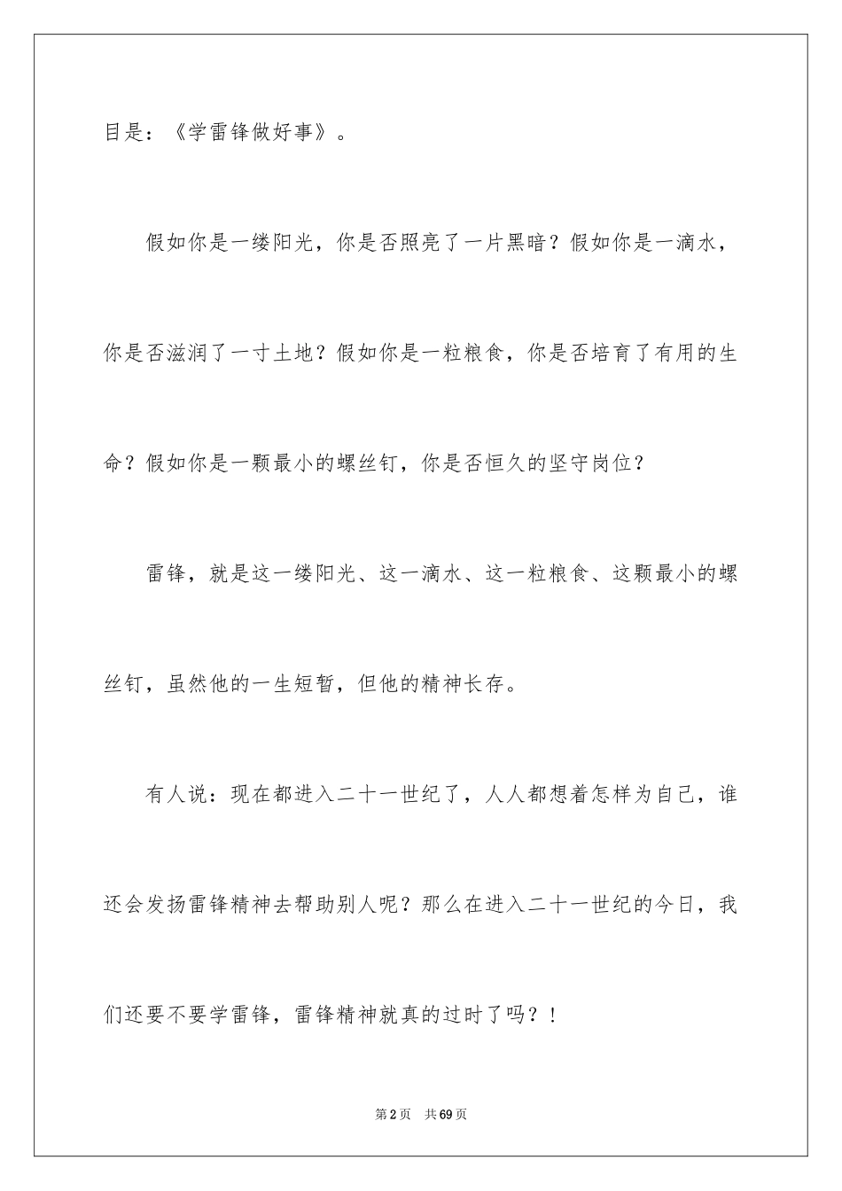 2024学雷锋树新风演讲稿_28_第2页