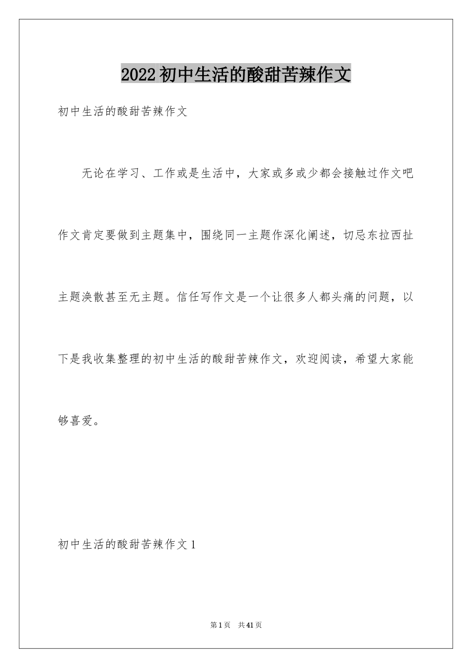 2024初中生活的酸甜苦辣作文_第1页