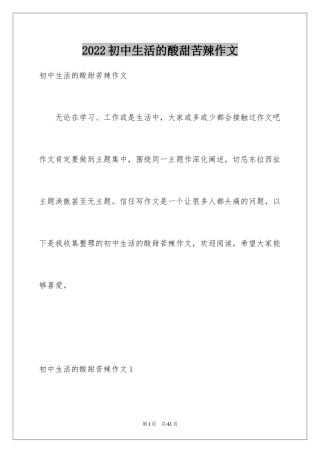 2024初中生活的酸甜苦辣作文