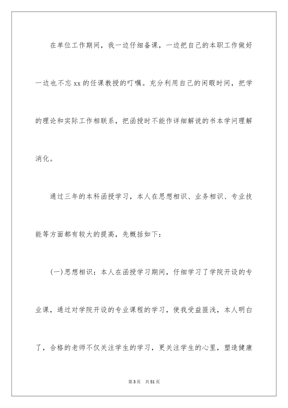 2024函授毕业生自我鉴定_31_第3页