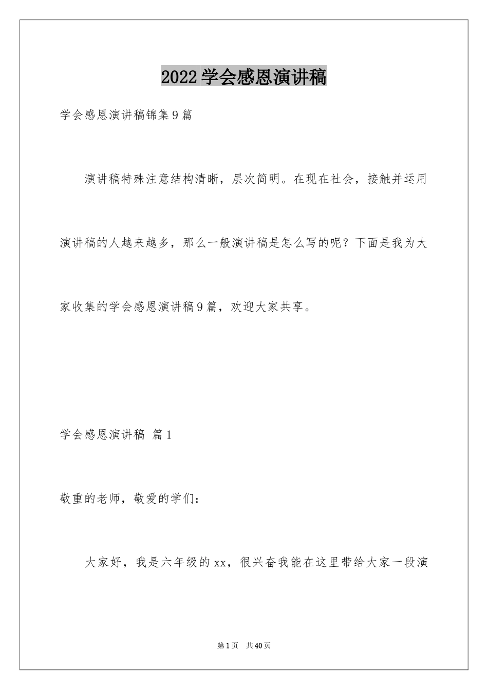 2024学会感恩演讲稿_201_第1页