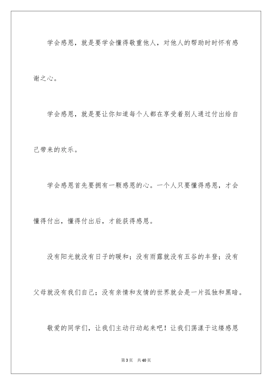 2024学会感恩演讲稿_201_第3页