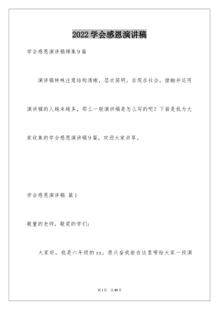 2024学会感恩演讲稿_201