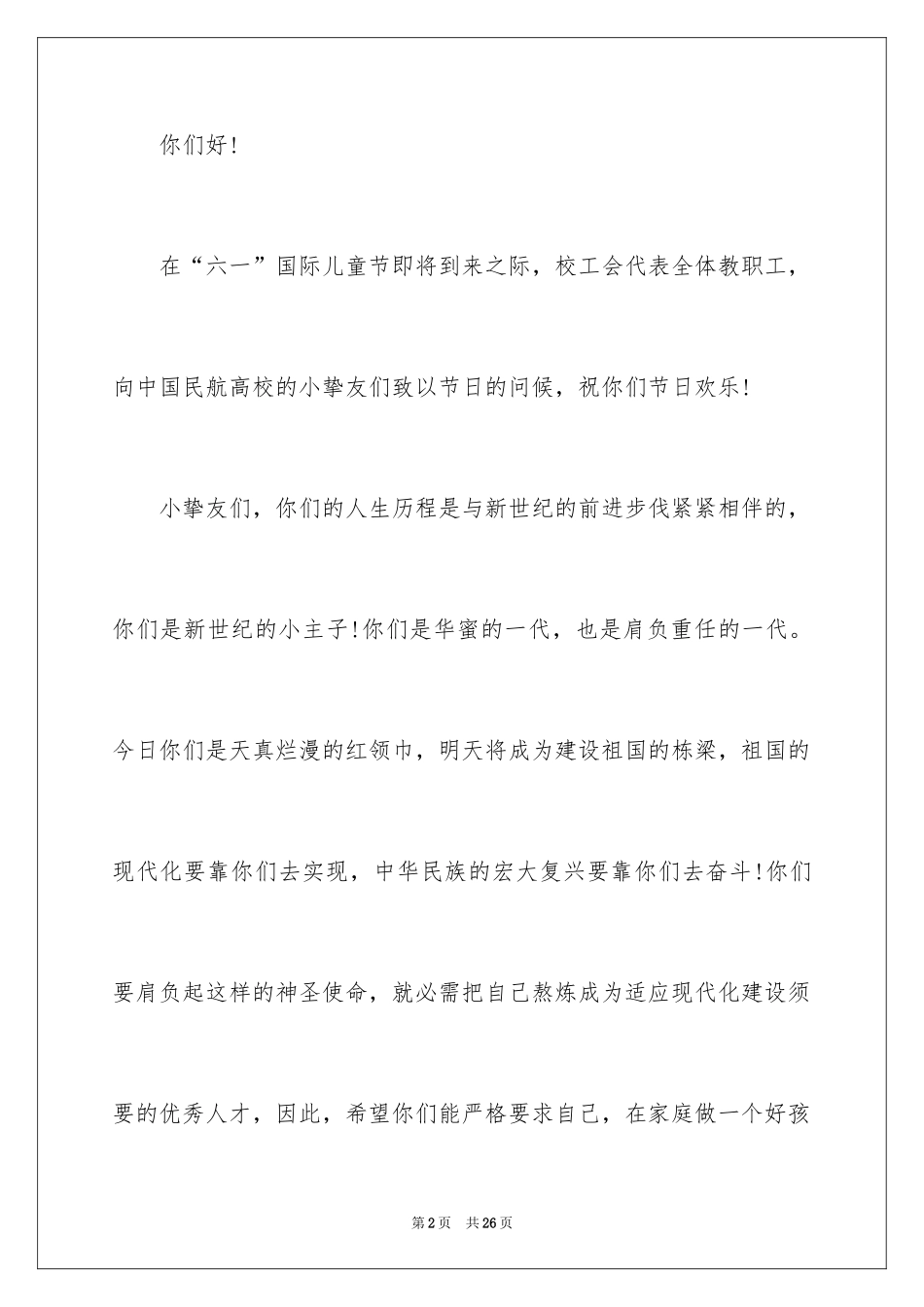 2024儿童节慰问信_19_第2页