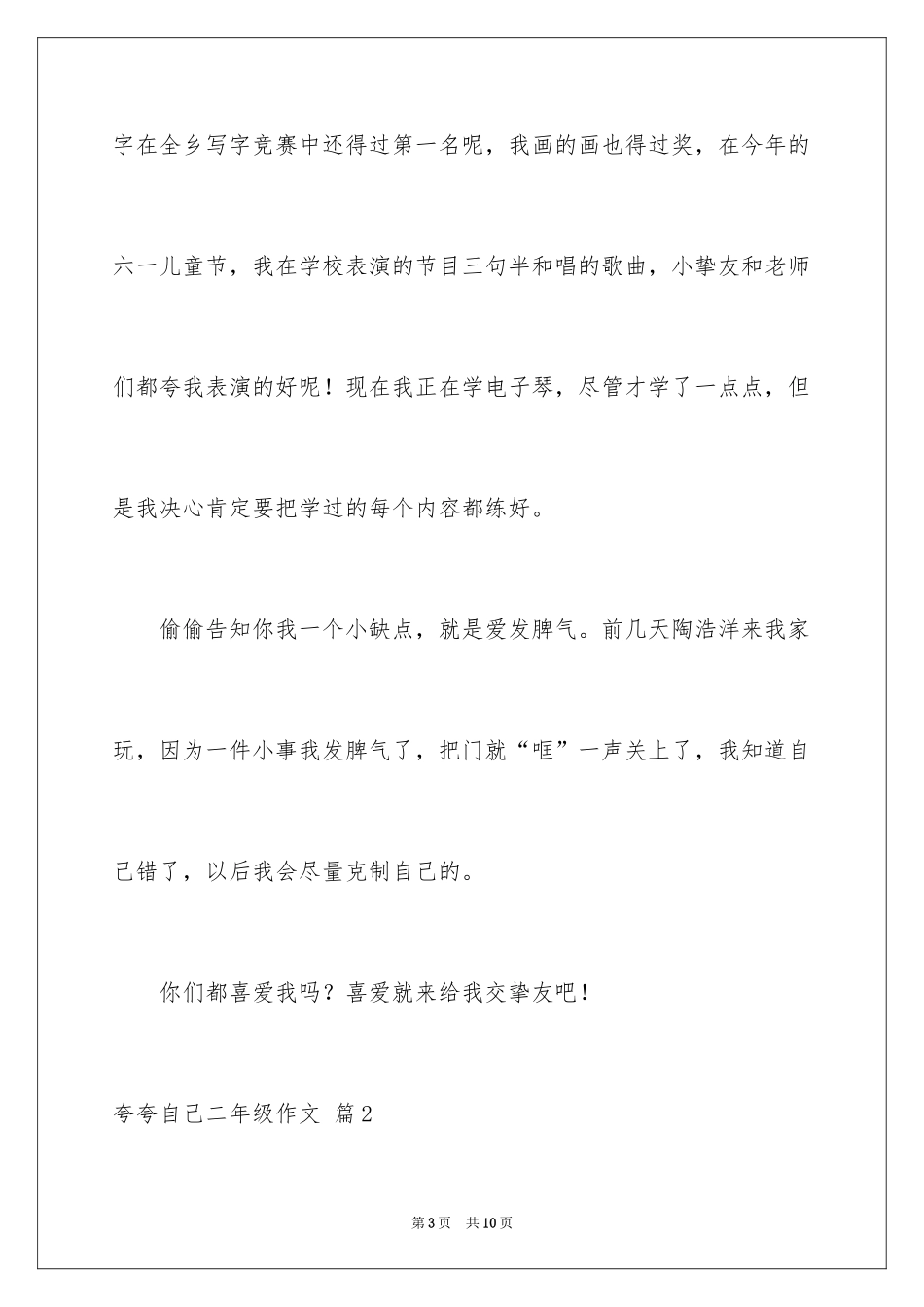 2024夸夸自己二年级作文_第3页