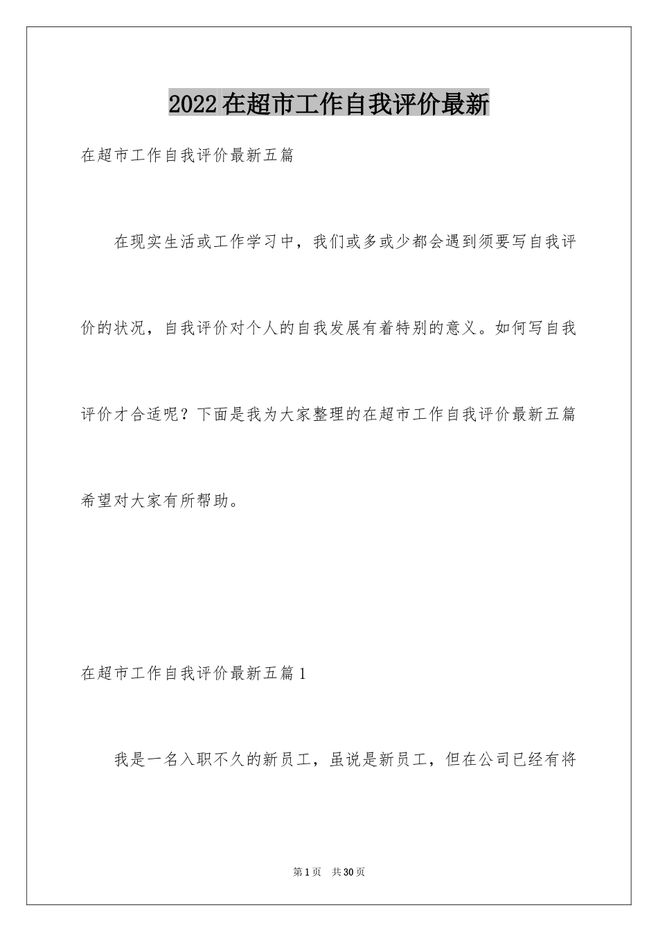 2024在超市工作自我评价最新_第1页