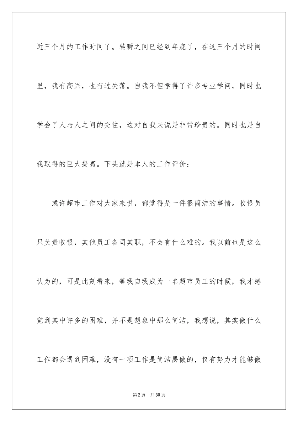 2024在超市工作自我评价最新_第2页