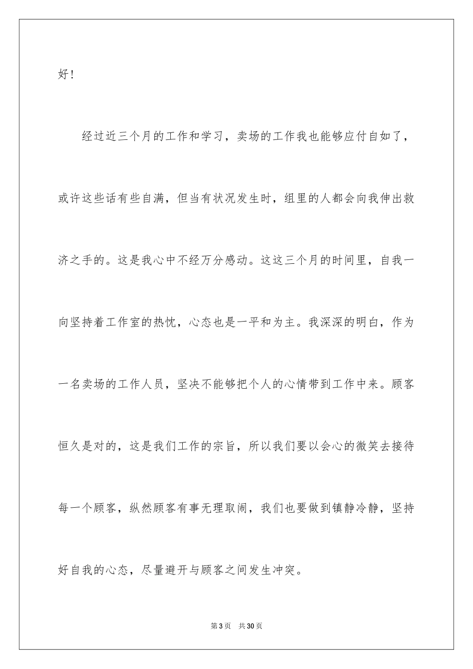 2024在超市工作自我评价最新_第3页