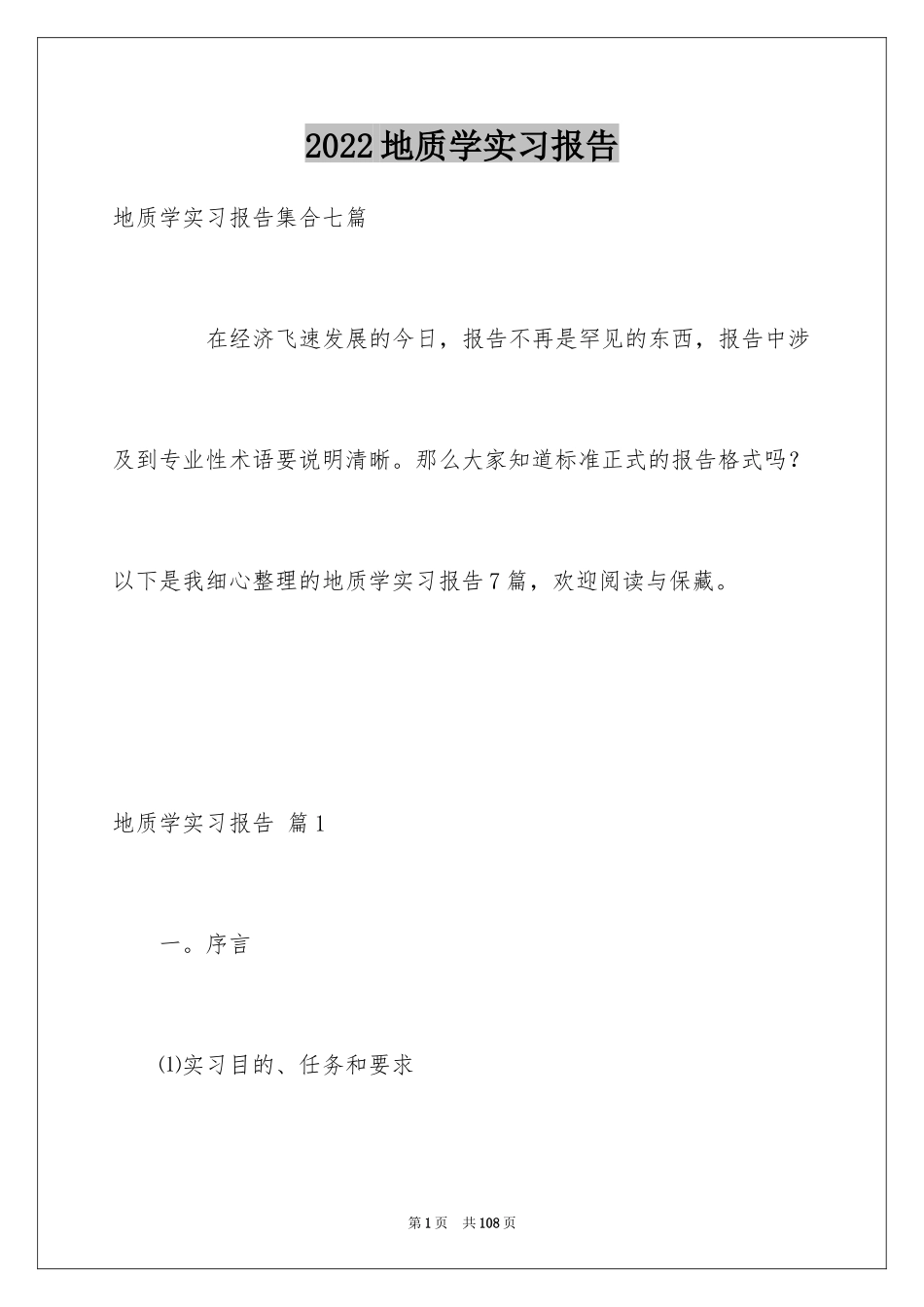 2024地质学实习报告_14_第1页