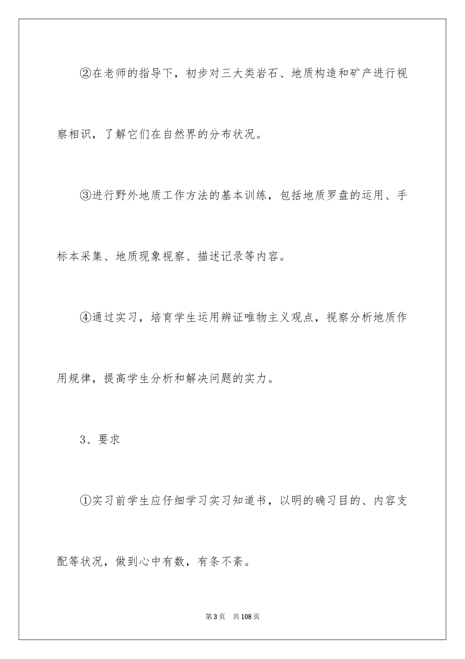 2024地质学实习报告_14_第3页