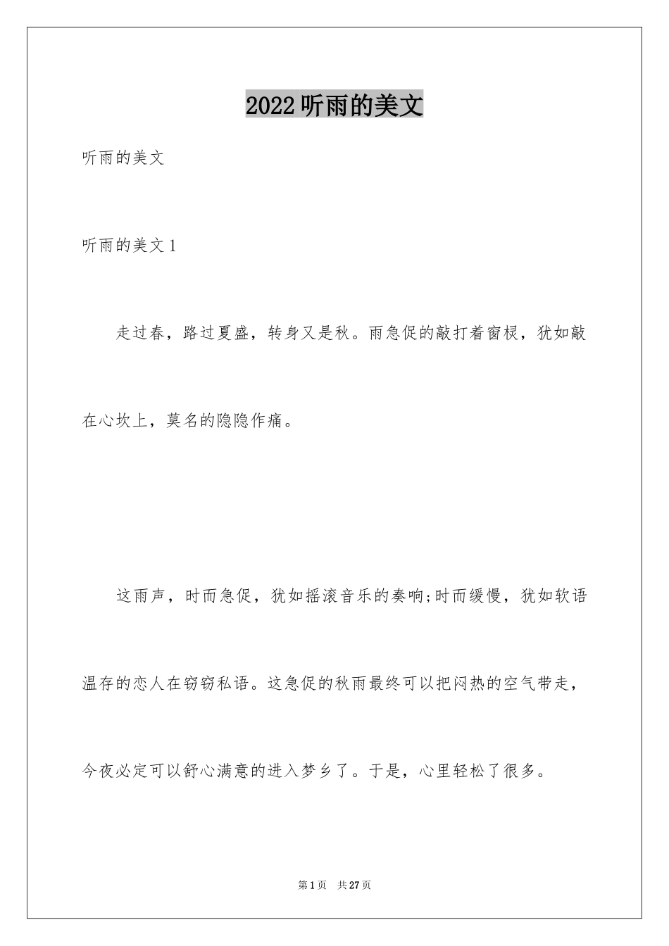 2024听雨的美文_第1页