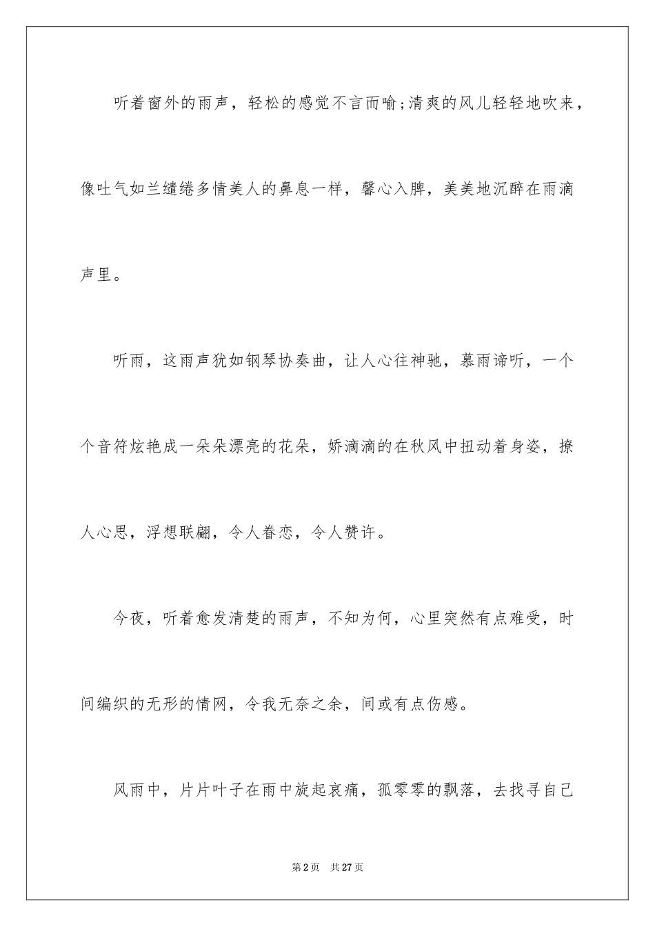 2024听雨的美文_第2页