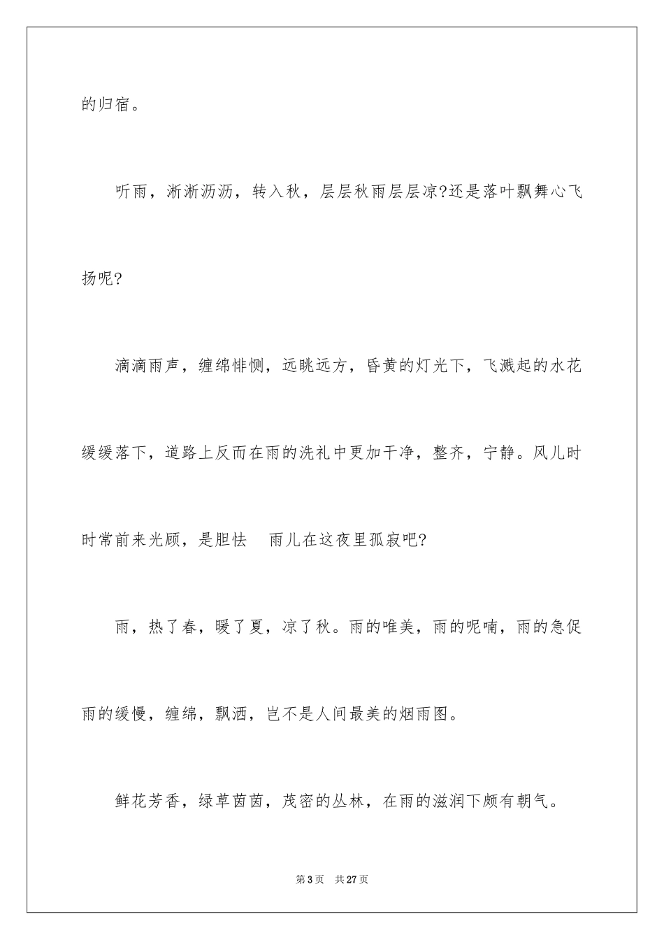 2024听雨的美文_第3页