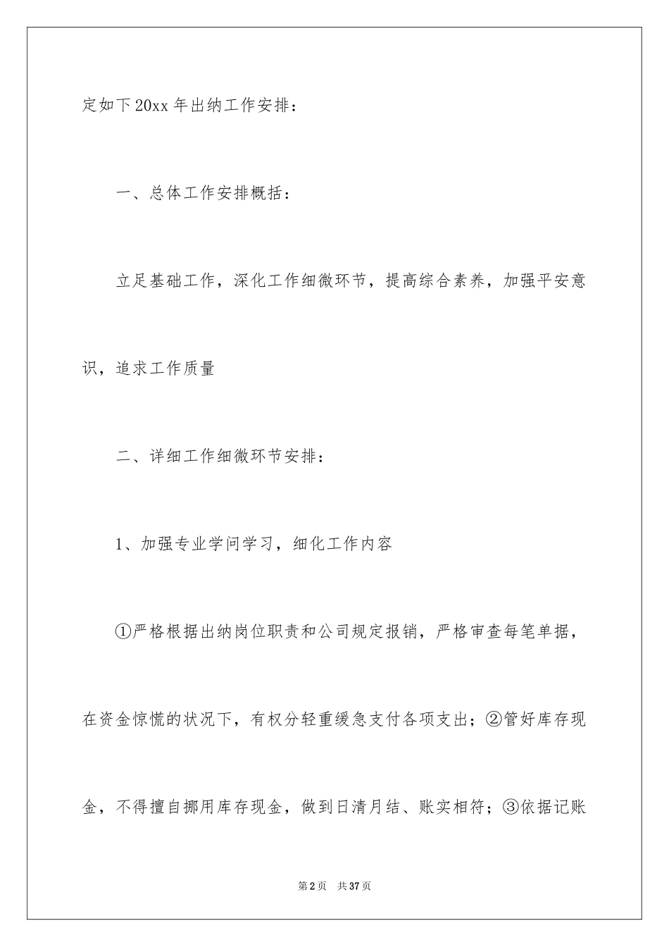 2024出纳工作计划_122_第2页