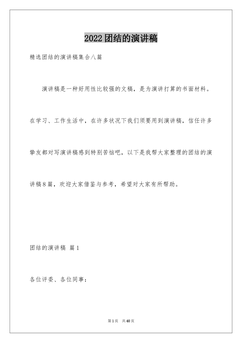 2024团结的演讲稿_536_第1页