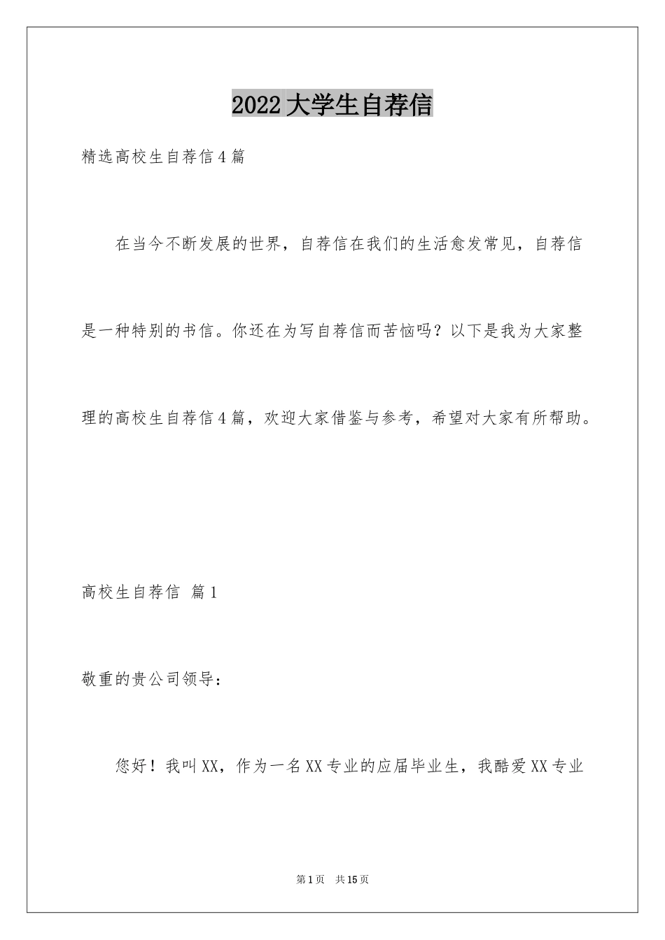 2024大学生自荐信_246_第1页