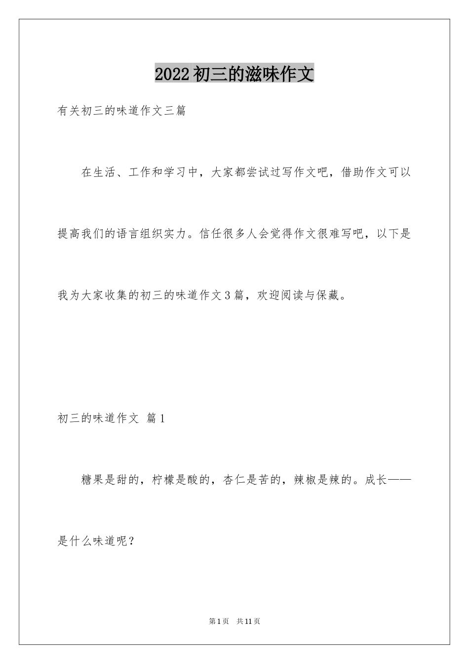 2024初三的滋味作文_71_第1页