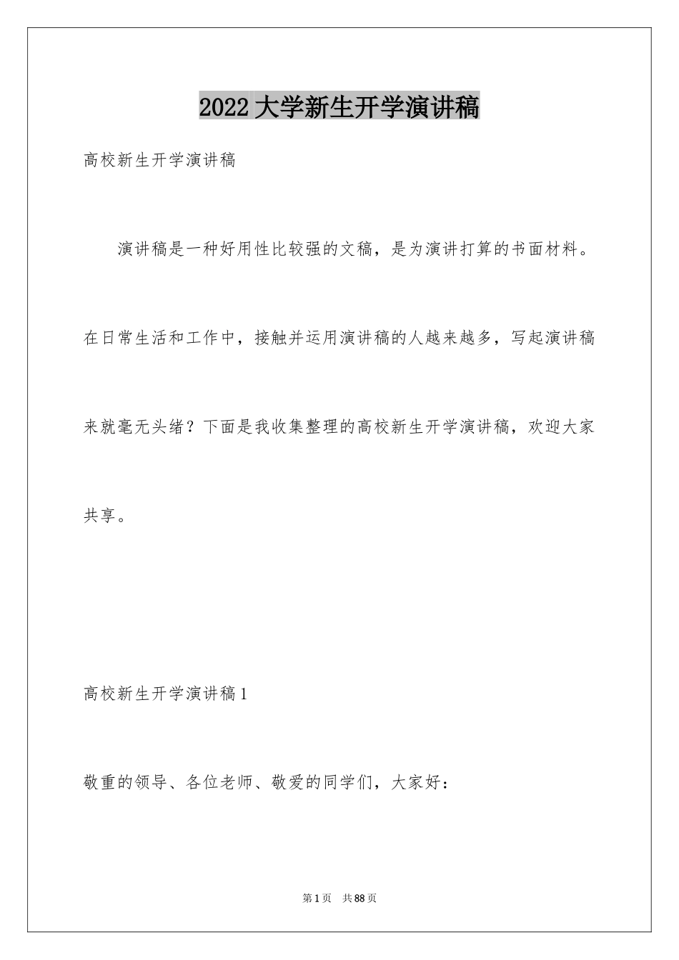 2024大学新生开学演讲稿_9_第1页