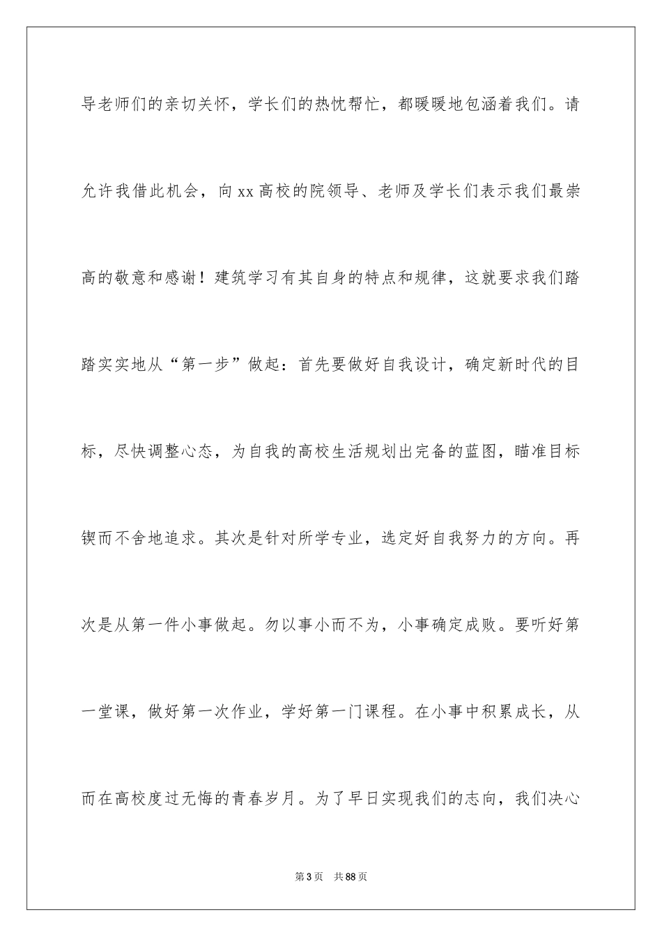2024大学新生开学演讲稿_9_第3页