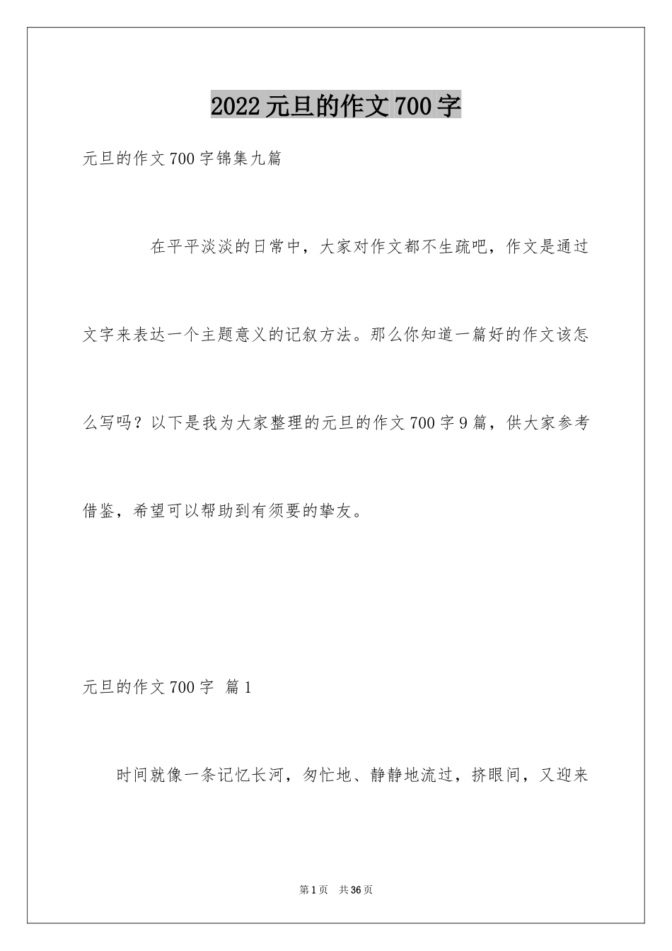 2024元旦的作文700字_11_第1页