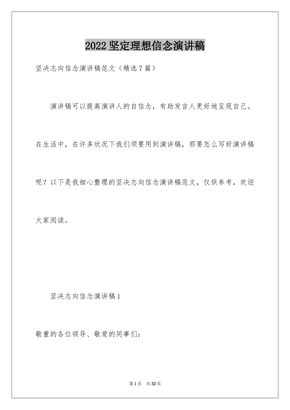 2024坚定理想信念演讲稿_3_第1页